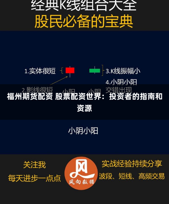 福州期货配资 股票配资世界：投资者的指南和资源