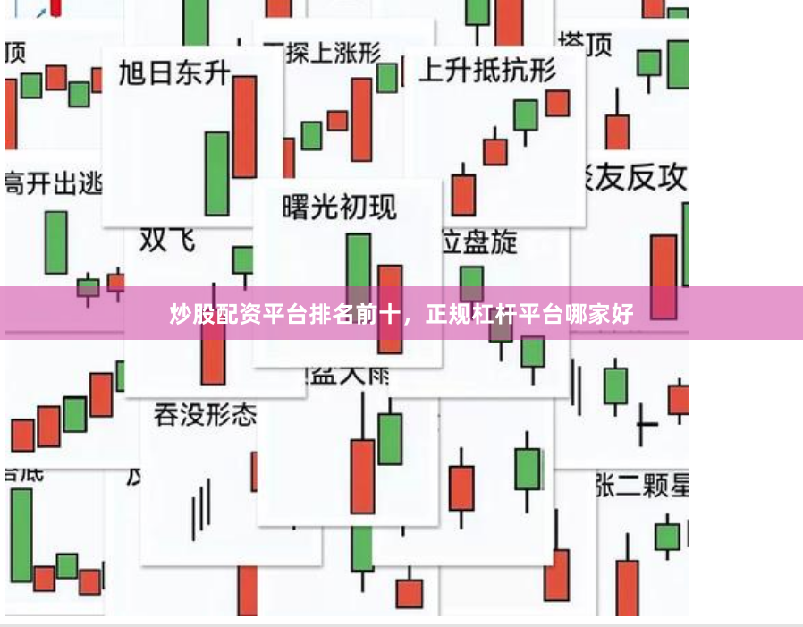 炒股配资平台排名前十，正规杠杆平台哪家好
