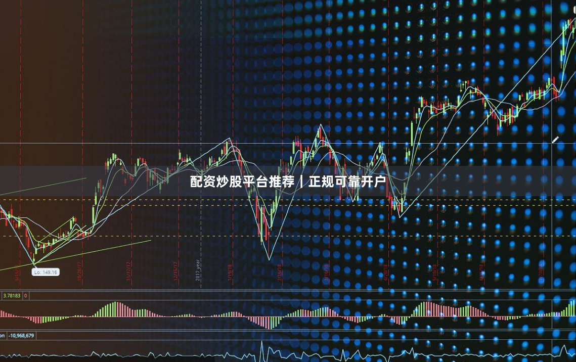 配资炒股平台推荐｜正规可靠开户