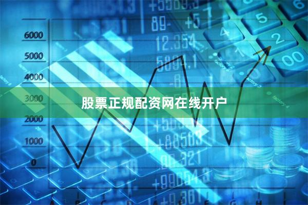 股票正规配资网在线开户