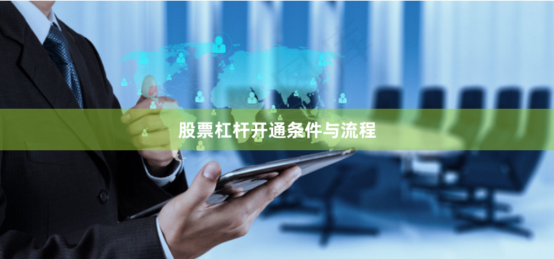 股票杠杆开通条件与流程