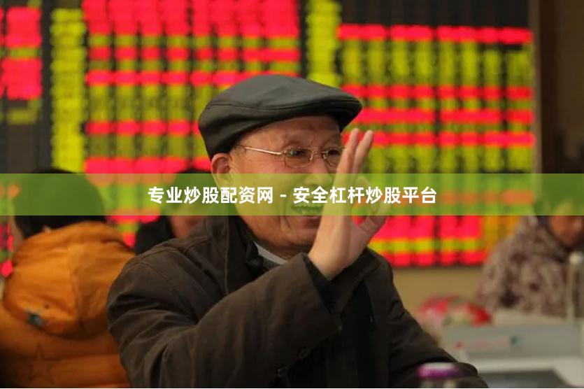 专业炒股配资网 - 安全杠杆炒股平台