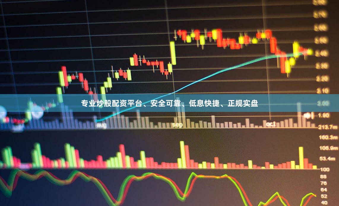 专业炒股配资平台、安全可靠、低息快捷、正规实盘