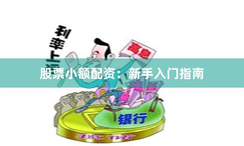 股票小额配资：新手入门指南