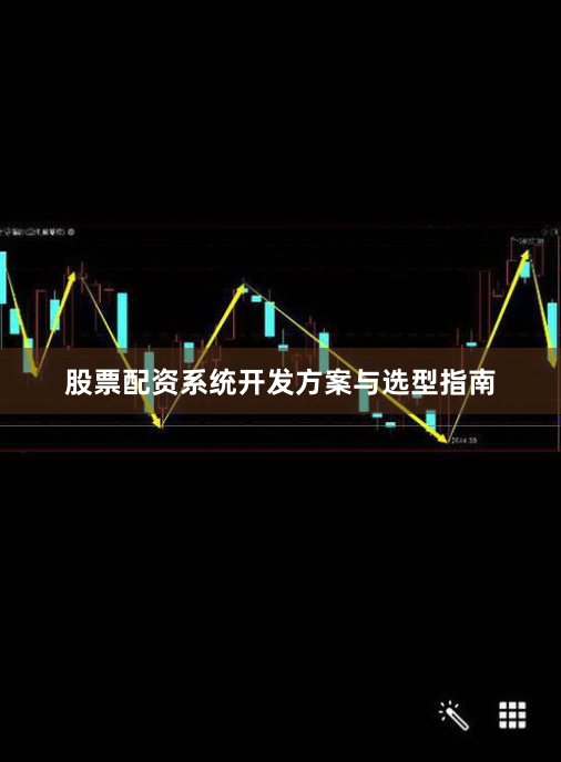 股票配资系统开发方案与选型指南