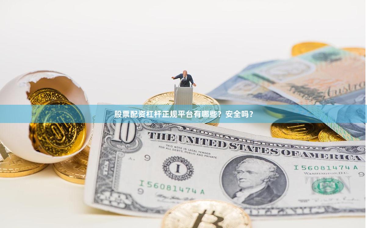 股票配资杠杆正规平台有哪些？安全吗？