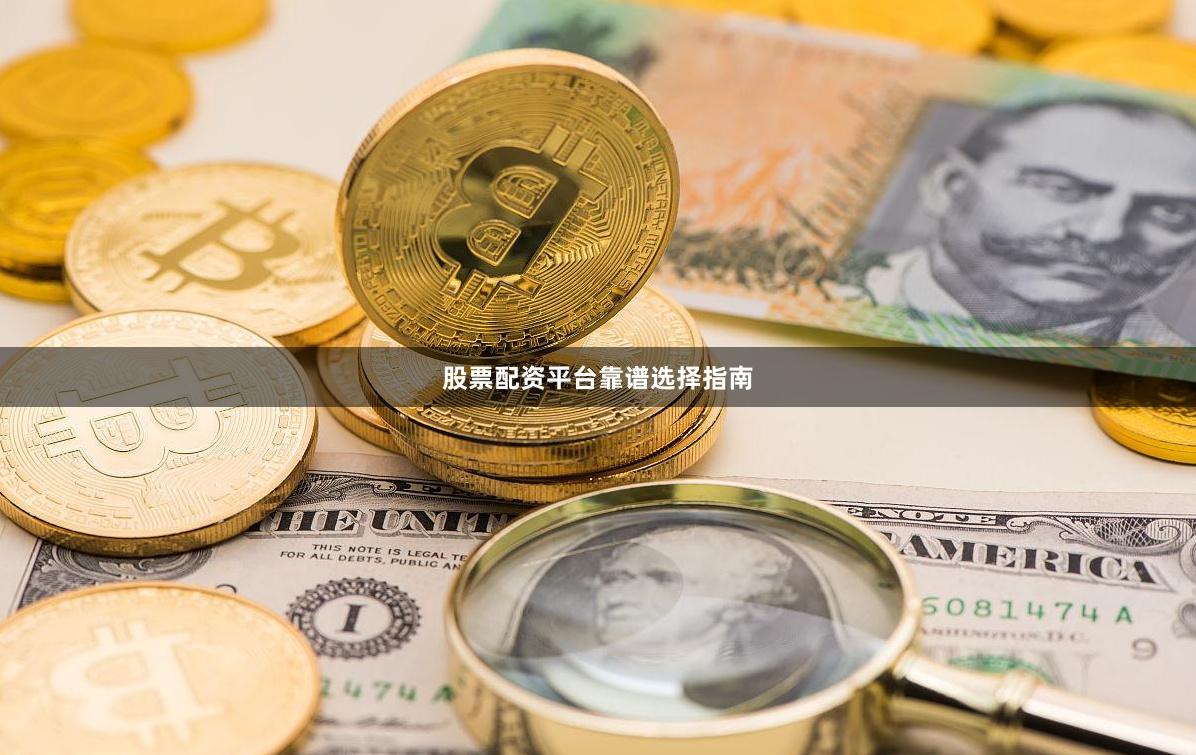 股票配资平台靠谱选择指南